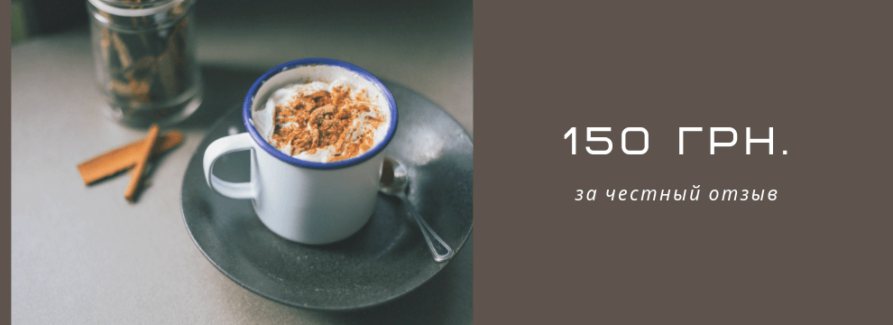 150 грн. за честный отзыв
