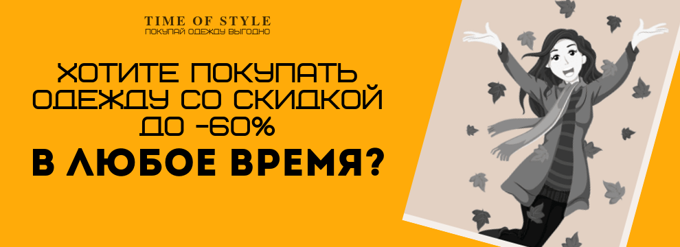 Хотите заказывать одежду со скидкой до -60% в любое время?