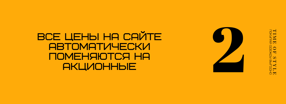 Шаг 2. Все цены на сайте автоматически поменяются на акционные