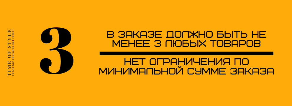 Шаг 3. 1. В заказе должно быть не менее 3 товаров. 2. Нет ограничения по минимальной сумме заказа.