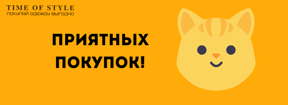 Приятных покупок!
