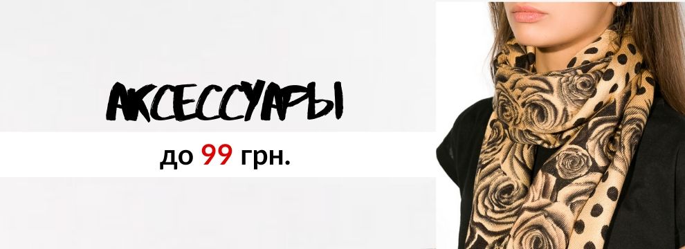 Аксессуары до 99 грн.