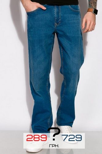 Незауженные мужские джинсы - 289 или 729 грн.?