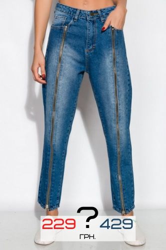 Женские джинсы со змейками на обоих штанинах - 229 или 429 грн.?