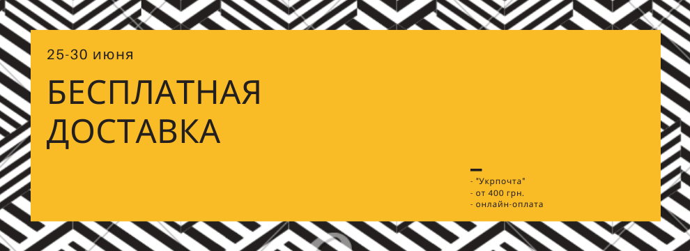 Бесплатная доставка Укрпочтой