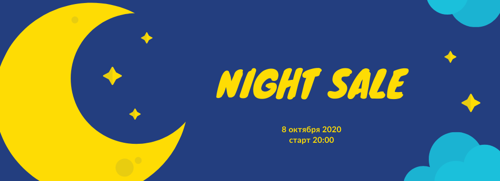 Night Sale 8 октября