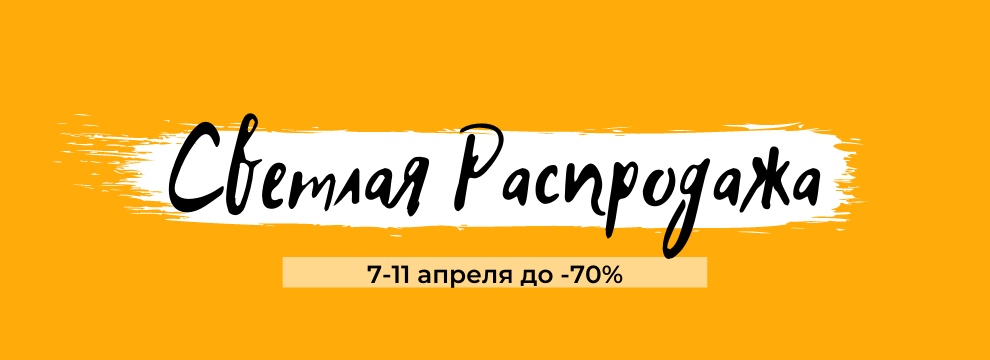 Светлая Распродажа