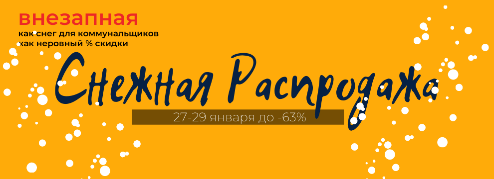Внезапная снежная распродажа